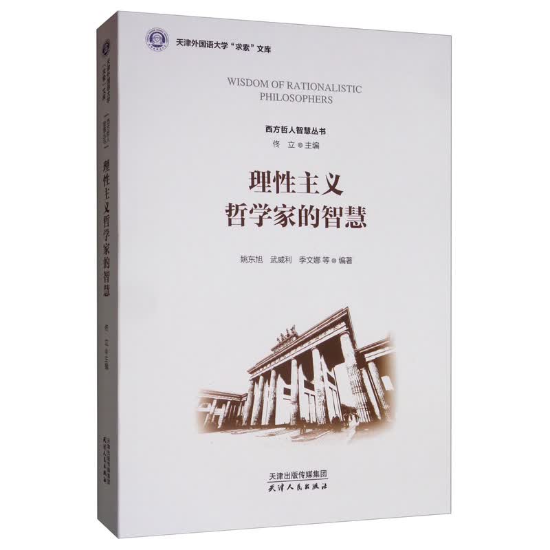 理性主义哲学家的智慧