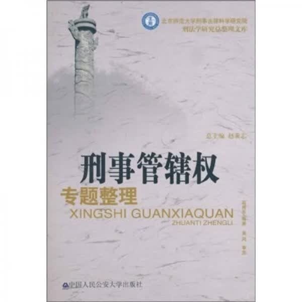 刑事管辖权专题整理9787565301131