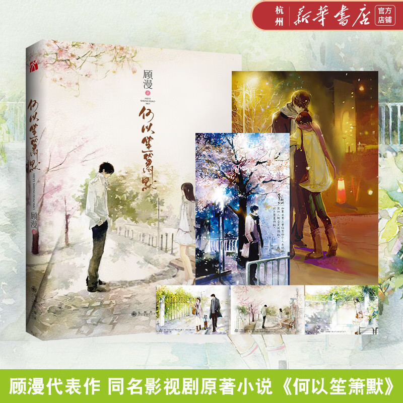 何以笙箫默 顾漫代表作 同名影视剧原著小说 都市言情 何以琛&赵默笙