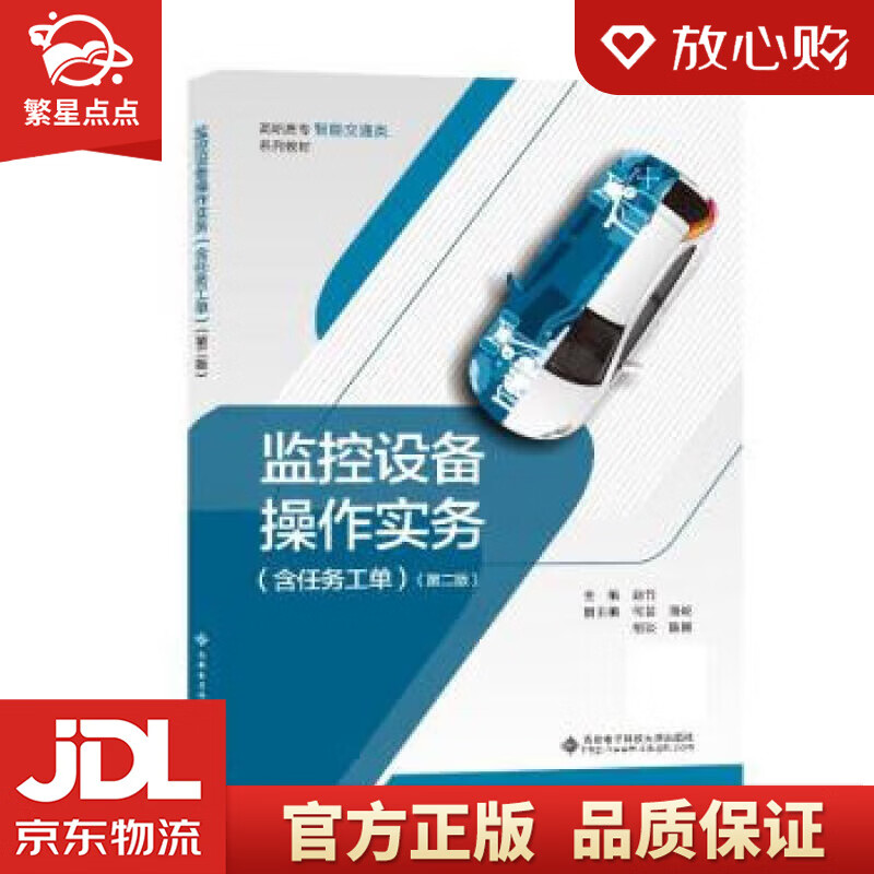 监控设备操作实务（含任务工单）（第二版） 赵竹 西安电子科技大学出版社
