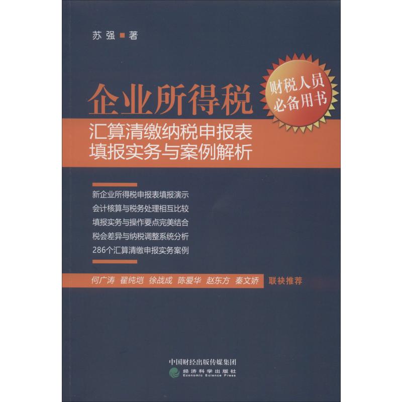 企业所得税汇算清缴纳税申报表填报实务与案