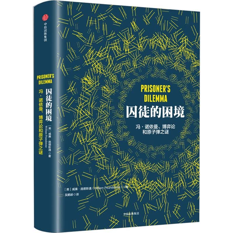 囚徒的困境 冯·诺依曼、博弈论和原之谜