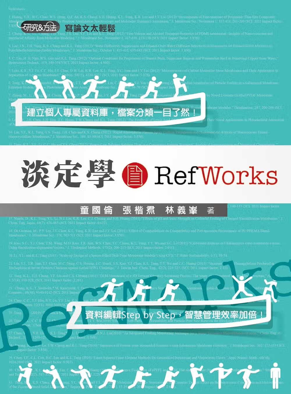 预售 童国伦 淡定学RefWorks 五南