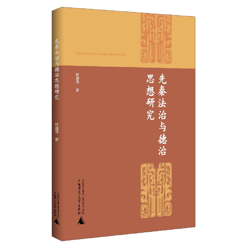 先秦法治与德治思想研究