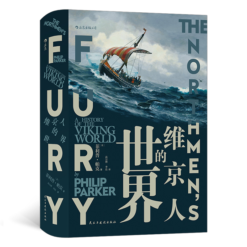 【包邮】汗青堂丛书040·维京人的世界《现货速发》