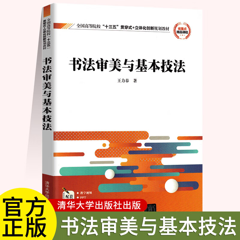 书法审美与基本技法 王力春 清华大学出版