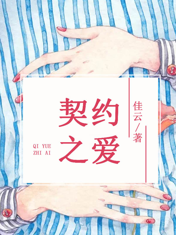 契约之爱