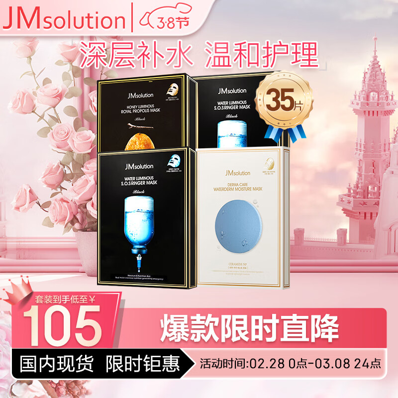 JMsolution肌司研水光补水面膜4盒装（水光2+蜂胶1+德玛保湿1）