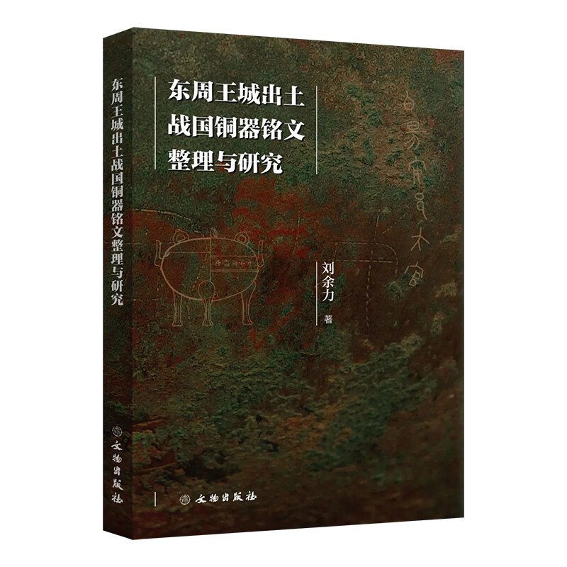 东周王城出土战国铜器铭文整理与研究 刘余力 著 文物出版社