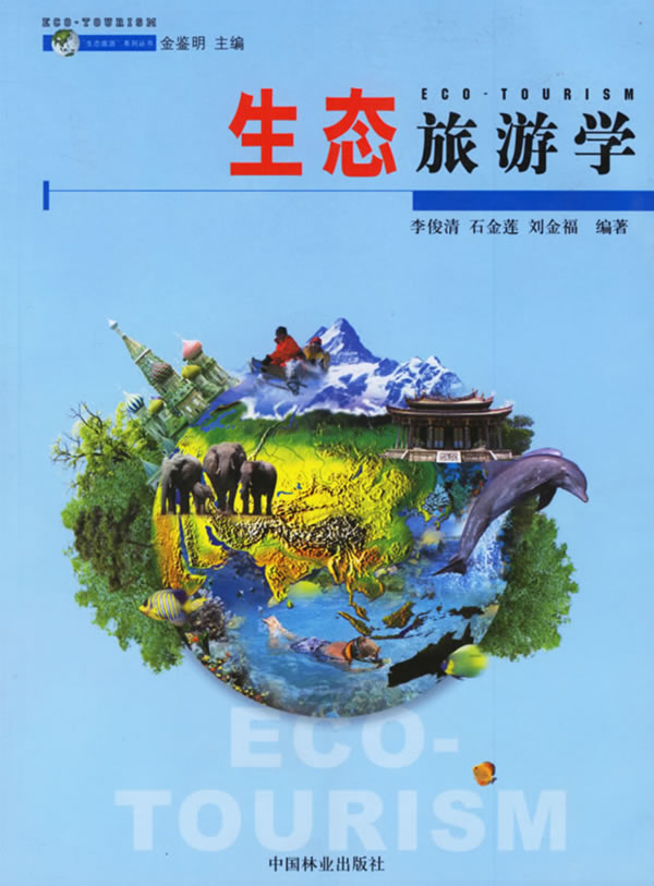 生态旅游学 书籍