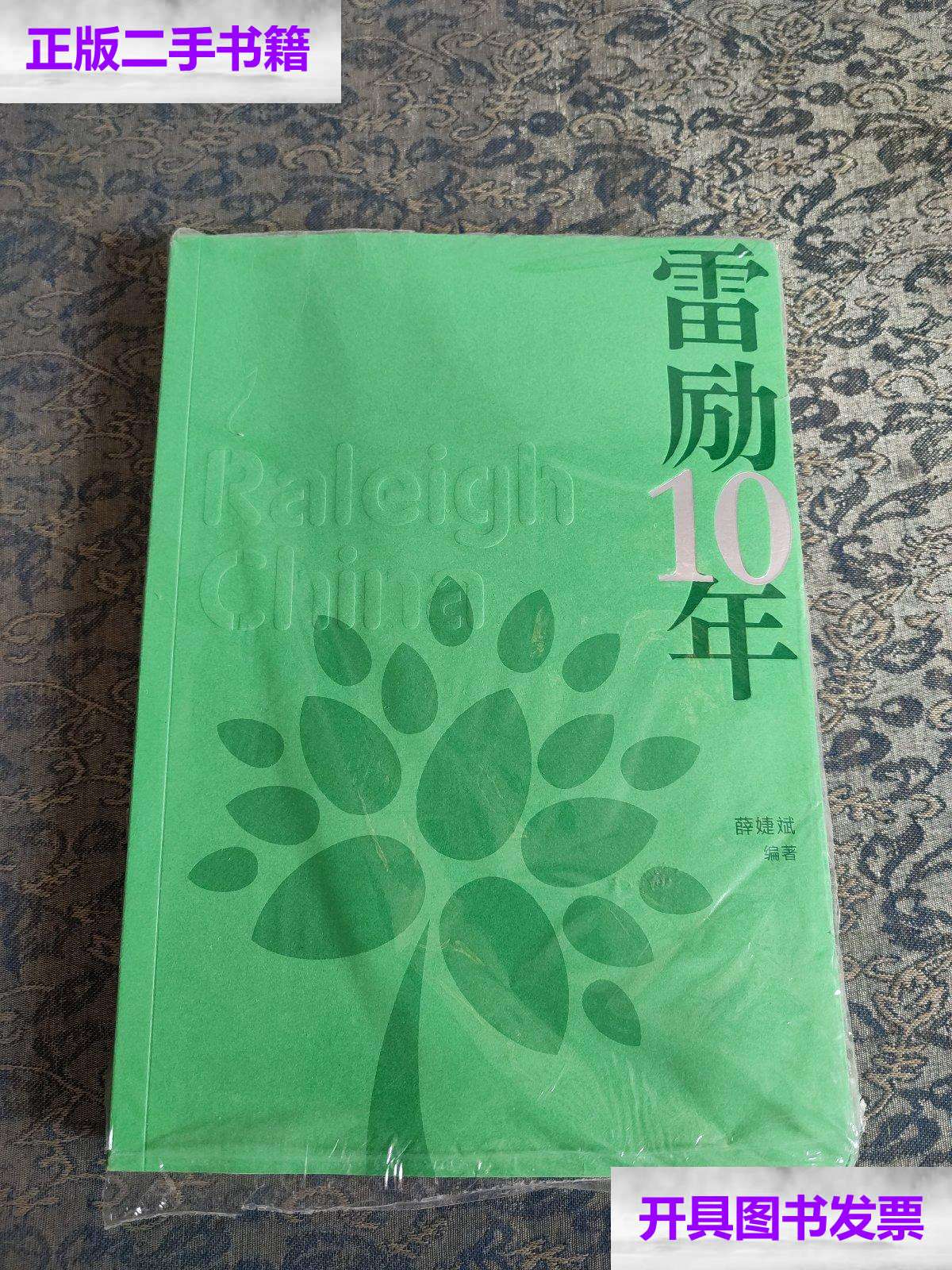【二手9成新】雷励10年 /薛婕斌 不详