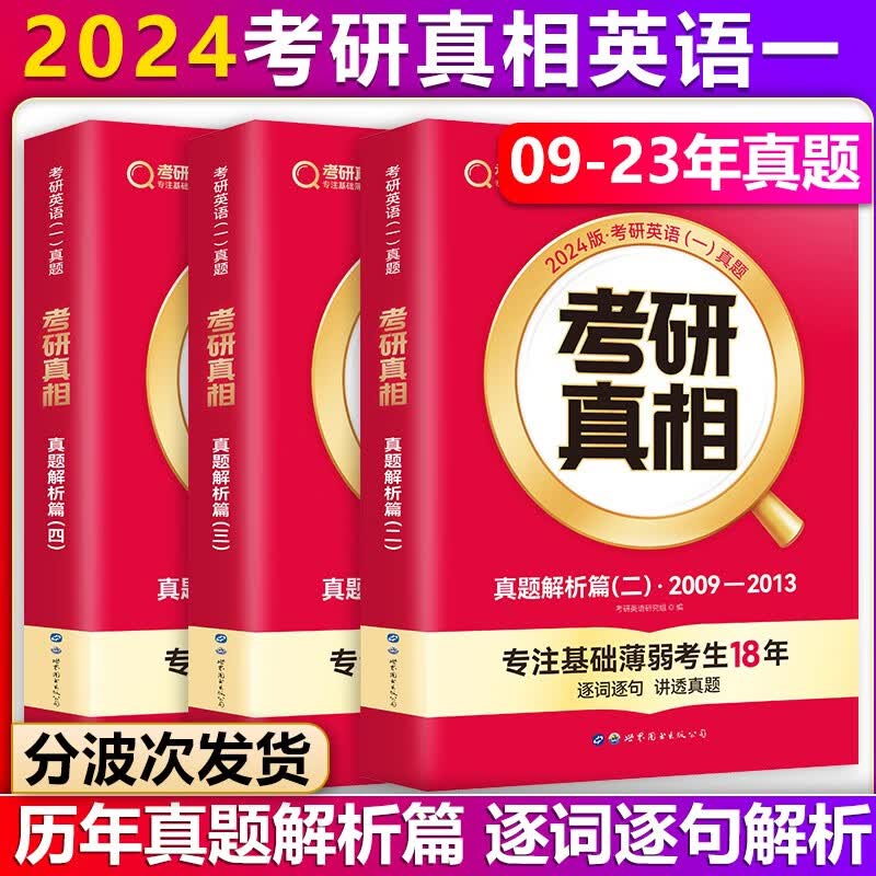 【单本包邮】巨微英语2024考研真相英语一真题解析篇3本套2009-2023年考研英语一真题解析逐词逐句精解（可搭考研英语词汇闪过考研英语一二单词书）