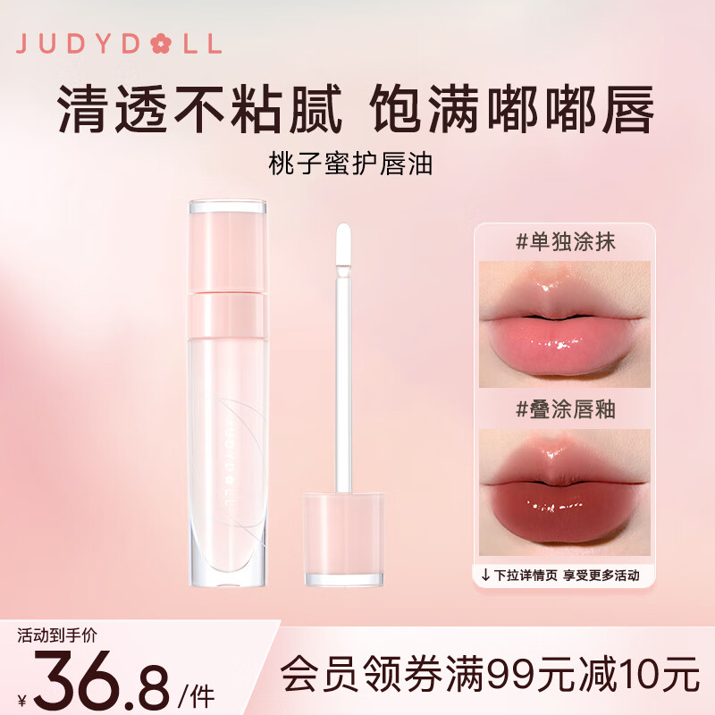 橘朵（Judydoll）桃子蜜护唇油唇釉唇蜜叠涂保湿水光镜面嘟嘟唇6ml怎么看?