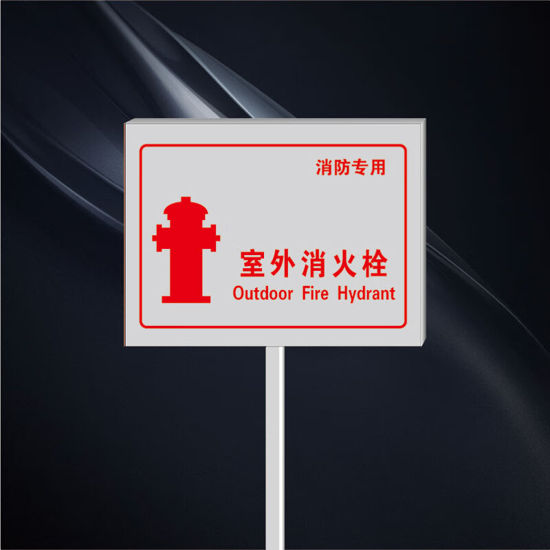 牌消防水泵接合器室外消火栓警示牌标牌定制 室外消火栓(消防专用) 30