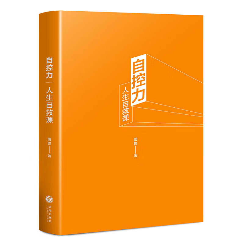 自控力：人生自救课详情图
