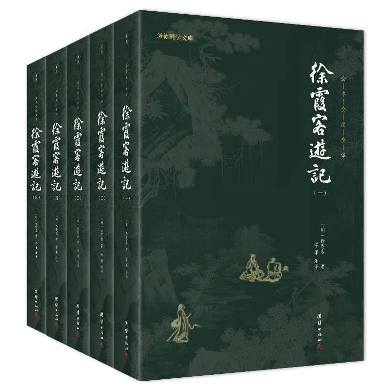 徐霞客游记 全五册 全本全注全译 古代地理环境百科 散文游记 中国古典文学名著书籍