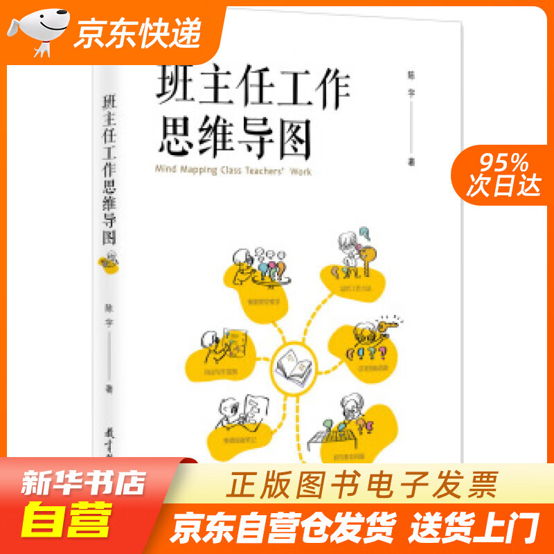 【新华自营正版图书】班主任工作思维导图 陈宇 著 教育科学出版社