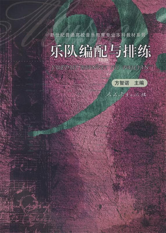 乐队编配与排练【好书,下单速发】