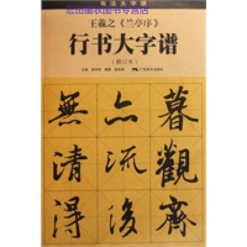 王羲之《兰亭序》行书大字谱(修订本) 陆有珠