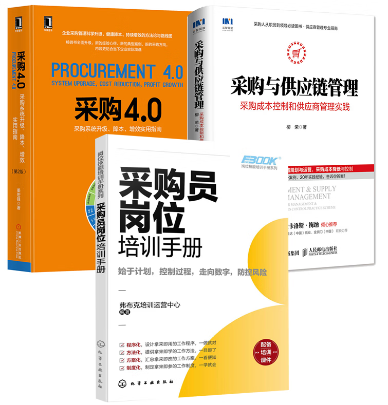 【全3册】岗位技能培训手册系列--采购员岗位培训手册采购4.