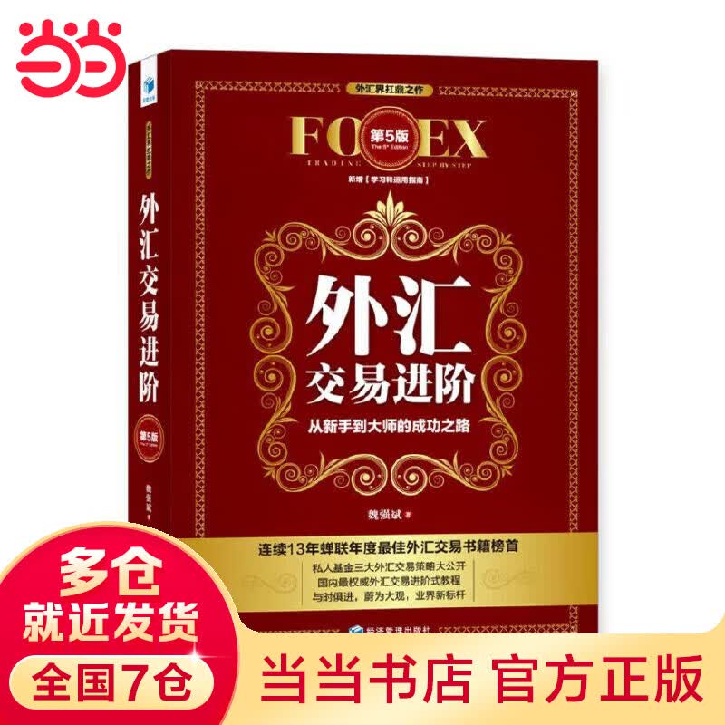 外汇交易进阶（第5版）高性价比高么？