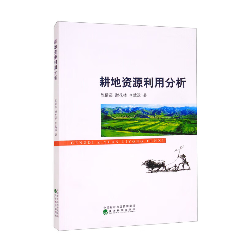 耕地资源利用分析