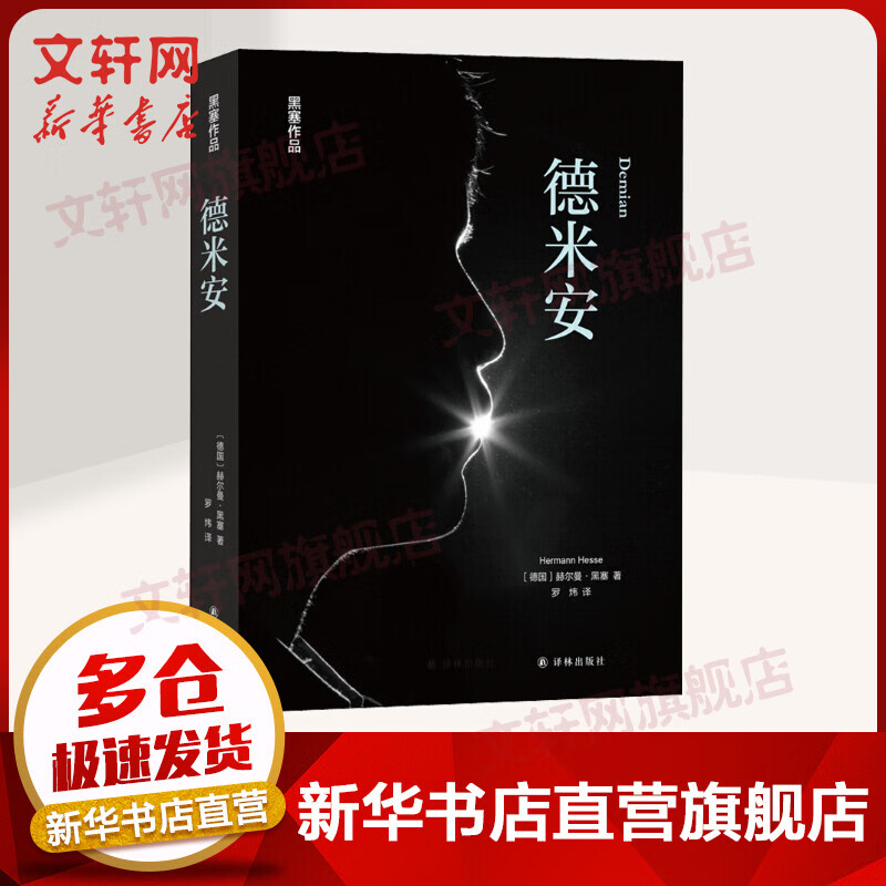 德米安 黑塞作品