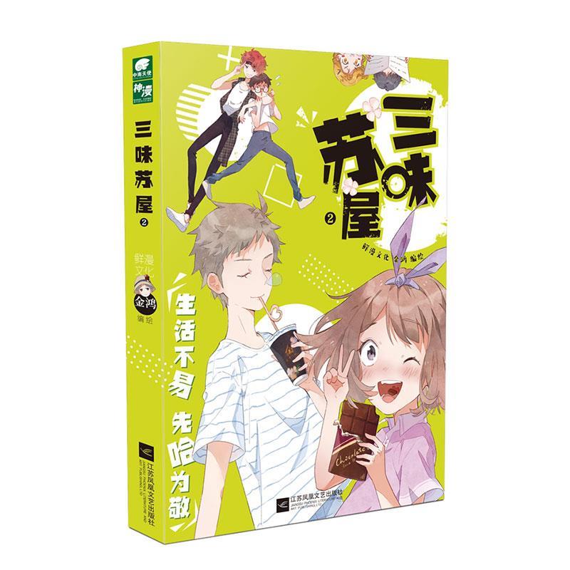 三味苏屋2 金鸿 绘 江苏凤凰文艺出版社