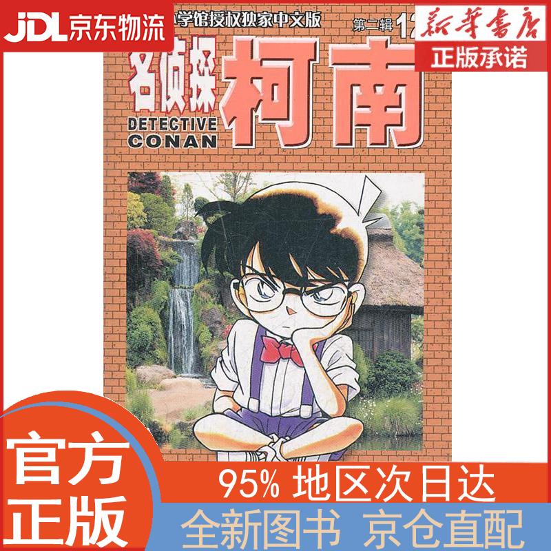 【全新正版畅销书籍】名侦探柯南（单行本 12 新装再编版）