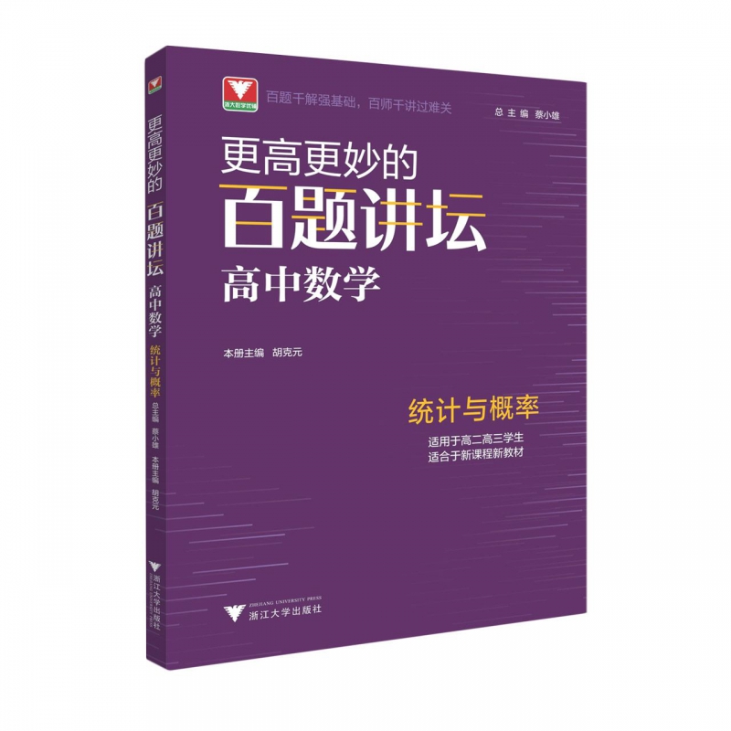 更高更妙的百题讲坛(高中数学.统计与概率)