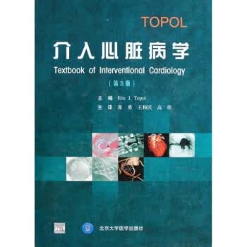介入心脏病学 托波尔,霍勇,王伟民,高炜 著【正版】