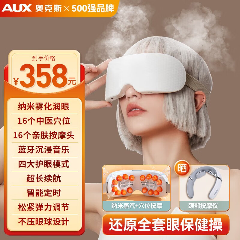 奥克斯（AUX）眼部按摩器揉捏雾化蒸汽震动儿童护眼仪眼睛按摩干眼润眼仪热敷眼罩生日送爸妈老人中秋节礼品实用 升级白【4大模式+雾化+高频点震+物理热敷+音乐】