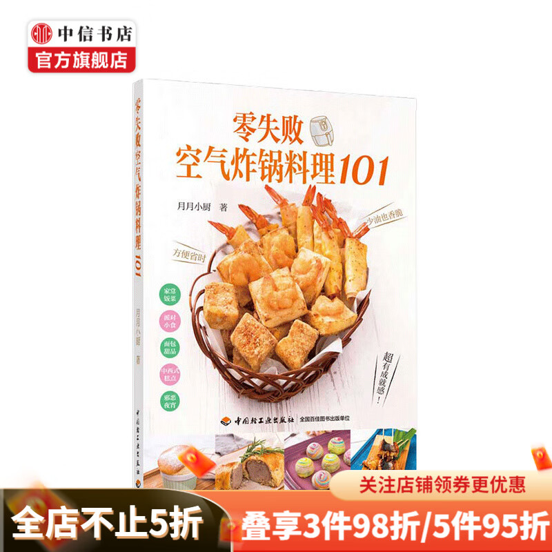 零失败空气炸锅料理101 煎炒蒸煮焗烤 酱烧烘焙 减脂少油零基础 中信书店