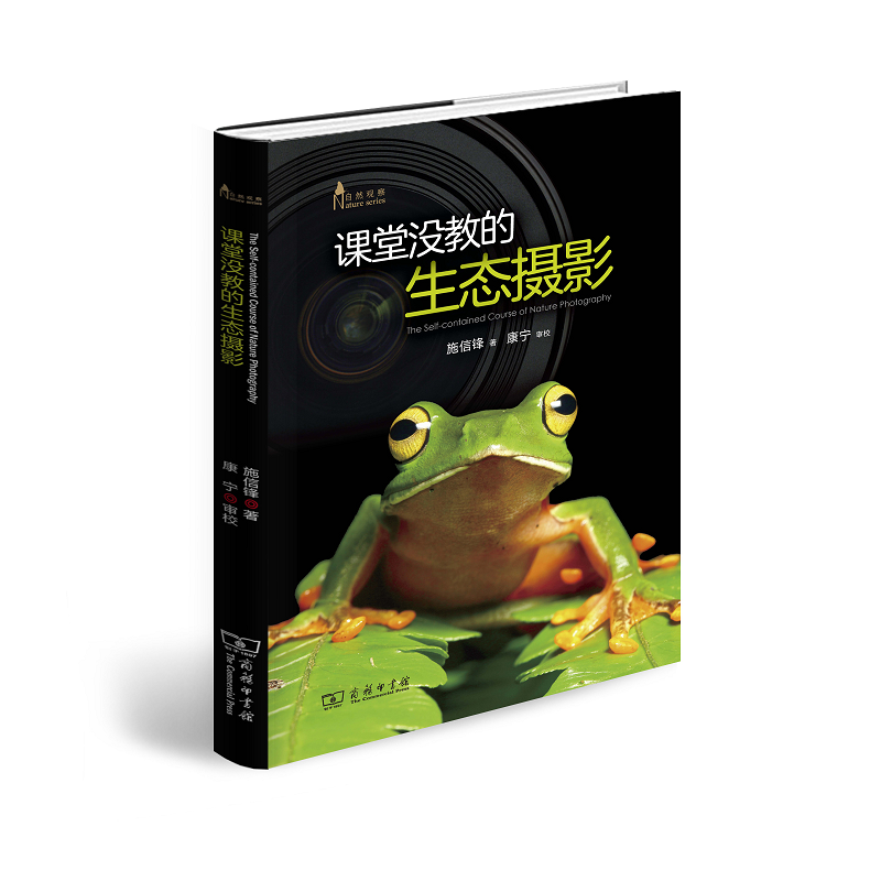 课堂没教的生态摄影(自然观察丛书) 