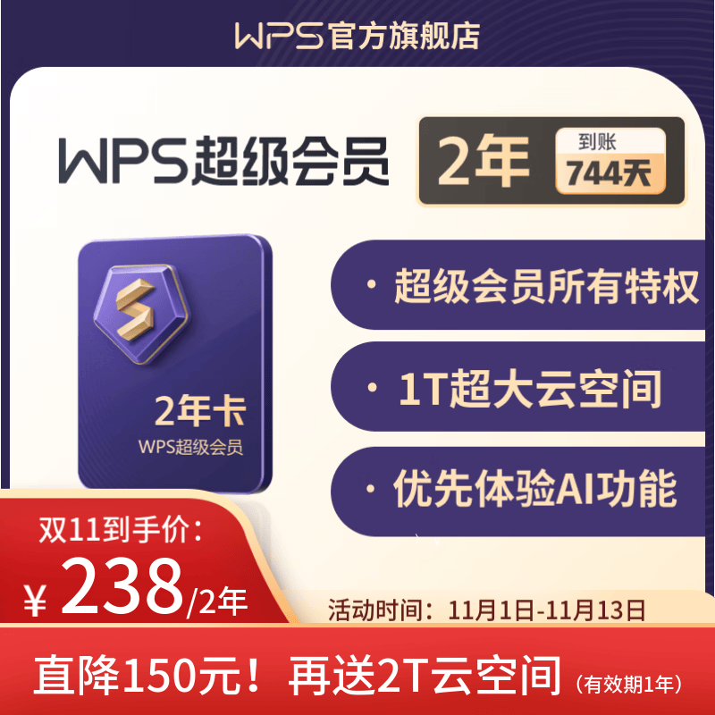 WPS超级会员Pro套餐 2年卡 含230+会员特权 含模板图片商用特权  500页/月全文翻译特权 PDF编辑与格式转换 不自动续费 可优先成为WPS AI 体验官 限购5件 WPS超级会员Pro 高性价比高么？
