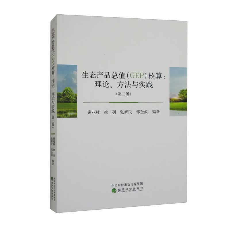 生态产品总值(GEP)核算:理论、方法与实践(第二版)怎么样,好用不?