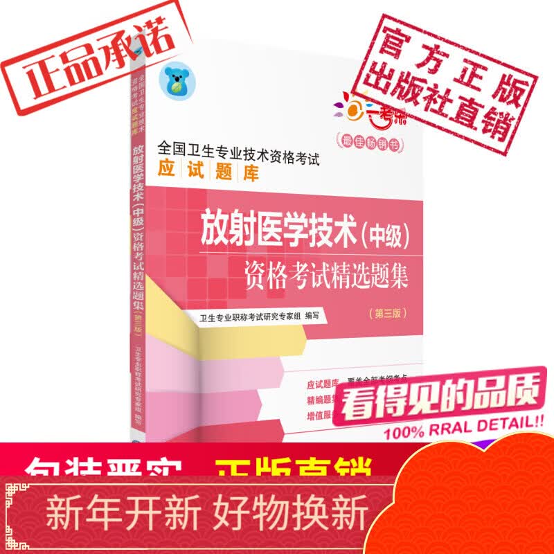 放射医学技术中级资格考试精选题集第三版全国卫生专业技术资格考试应试题库中国医药科技出版社