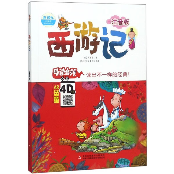 西游记(注音版)