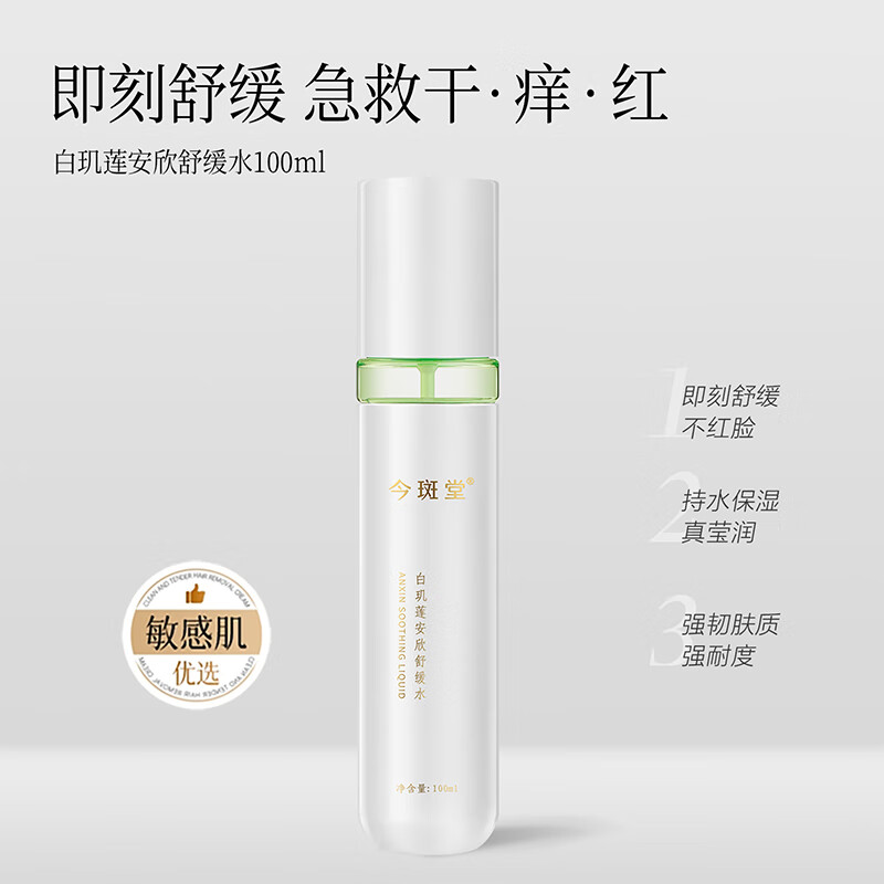 今斑堂安欣舒缓水100ml清爽控油补水保湿平衡提亮精华水维稳修护敏感肌