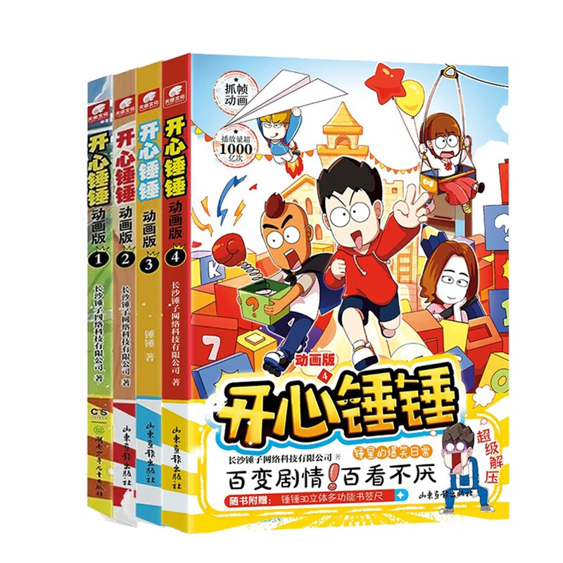 开心锤锤 动画版 1-4 共4册 长沙锤子网络科技有限公司