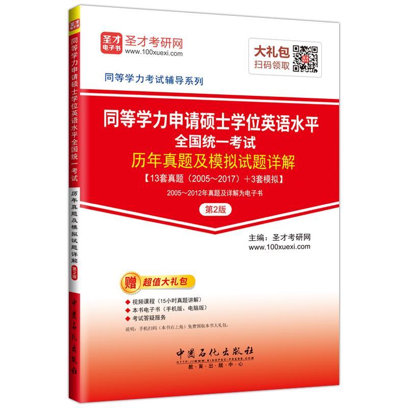 同等学力申请硕士学位英语水平全国统一考试历年真题及模拟试题详解