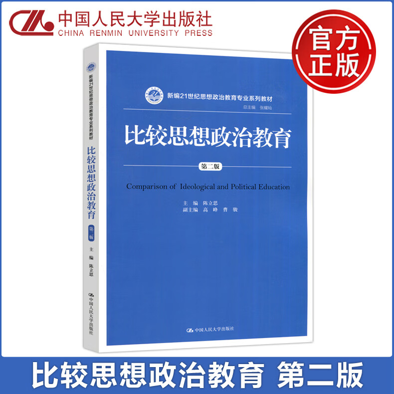 ys正版人大 比较思想政治教育 第二版 第2版 陈立思 中国思想政治教育