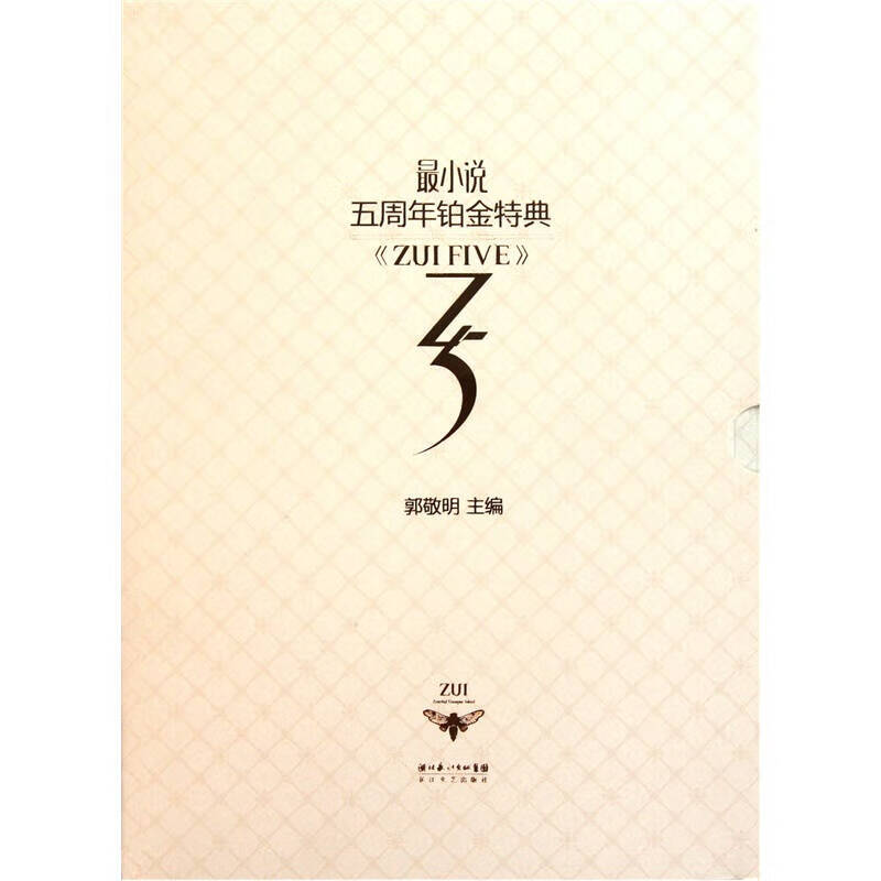 最小说:五周年铂金特典 郭敬明【正版书籍,畅读优品】
