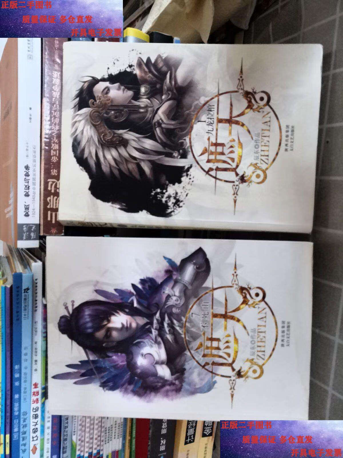 【二手9成新】遮天(1.九龙拉棺,7·不死山) /辰东 太白文艺