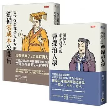 !趙玉平《向曹操劉備學管理!【治人公關術