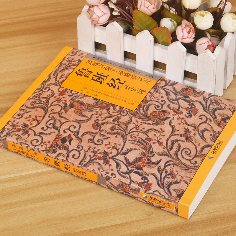 鲁班书的神奇术法全集图说秘书掌心术掌心咒全书匠家镜水经上册下册压