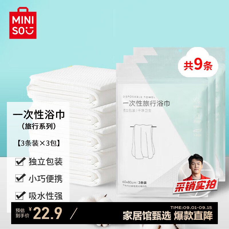 名创优品（MINISO）一次性浴巾独立包装旅行旅游出差酒店便携洗澡毛巾（3条*3包）