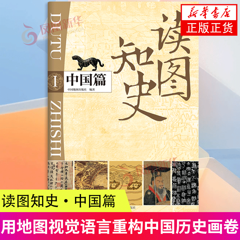 【新华正版】读图知史 中国篇 中国地图世界历史中国历史历史科普读物 初高中历史地图 史记 中国通史 明朝那些事儿 中国近代史 中华上下五千 正版正货 新华书店