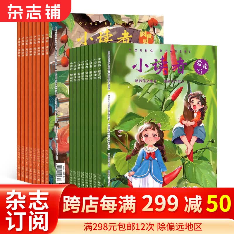 小读者爱读写+小读者阅世界杂志组合 杂志铺 2024年1月起订阅 组合半年共12期 写作技巧提高 全国小学生优秀作文素材阅读  小学生作文辅导课外阅读期刊杂志怎么样,好用不?