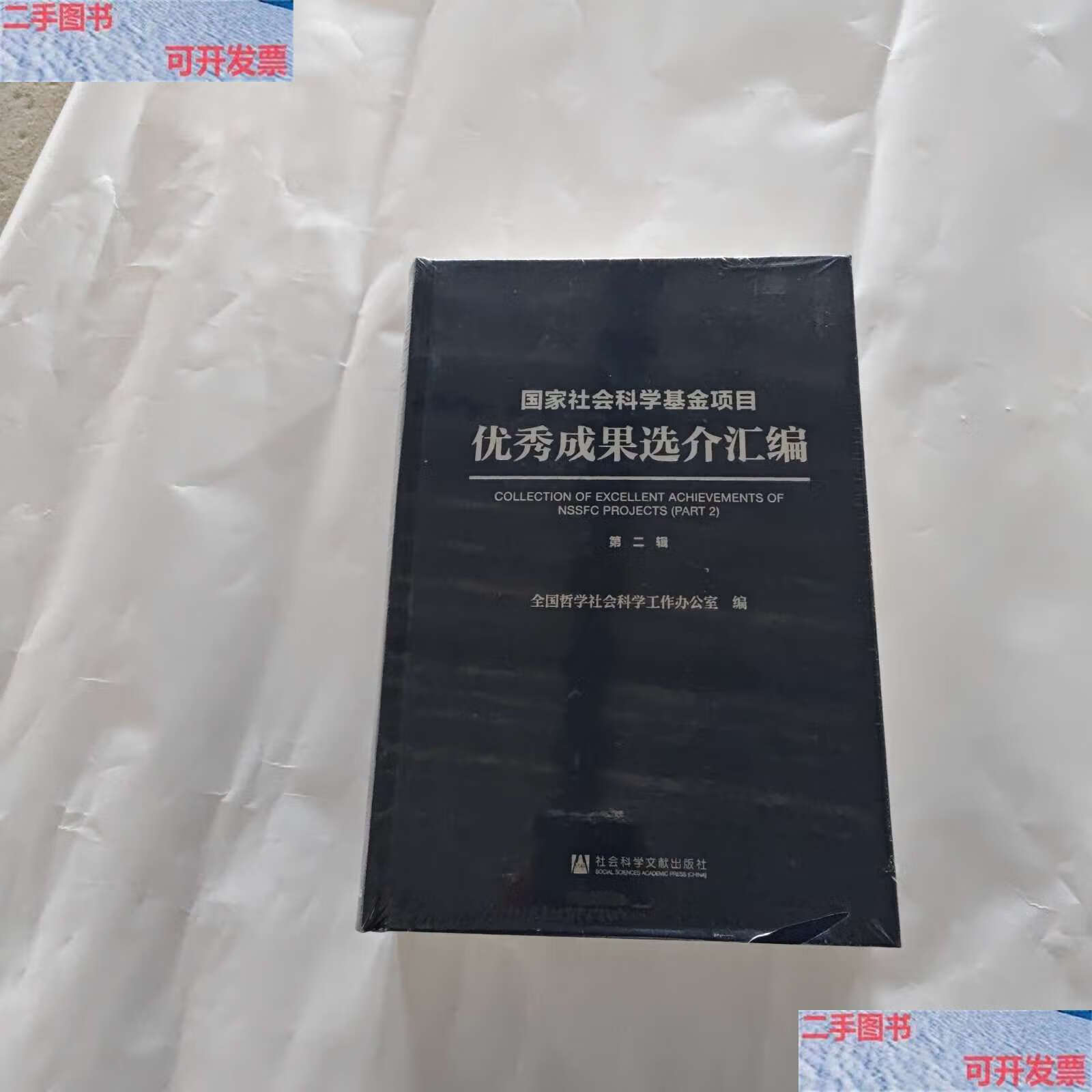 【二手9成新】国家社会科学基金项目优秀成果选介汇编(第二辑/全国